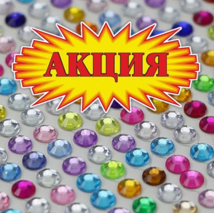 Стразы самоклеющиеся АКЦИЯ